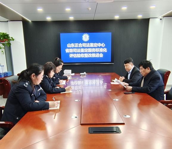 聚焦标准引领 深化整改实效——山东正合司法鉴定中心召开省级司法鉴定服务标准化评估验收整改推进会
