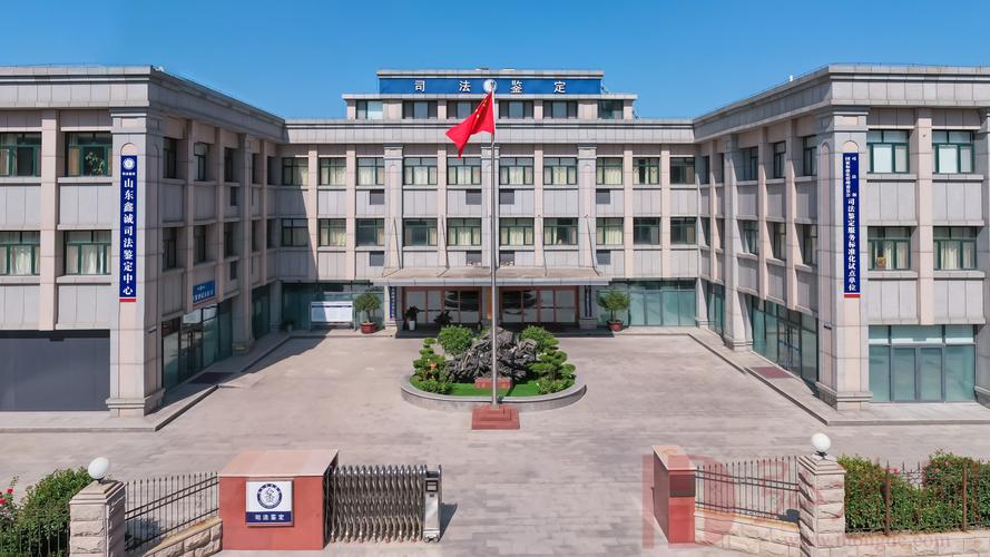 山东鑫诚司法鉴定中心 专业司法鉴定服务的权威保障