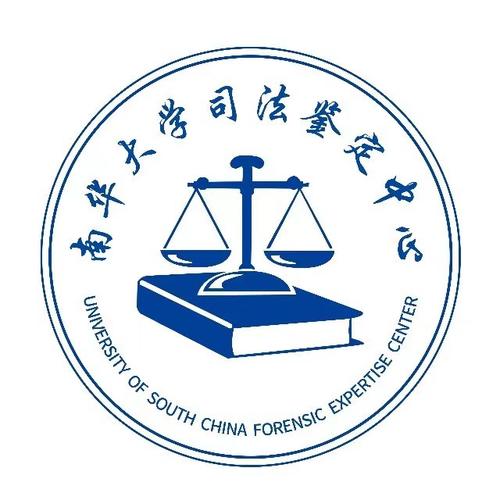 南华大学司法鉴定中心 专业司法鉴定服务的权威保障