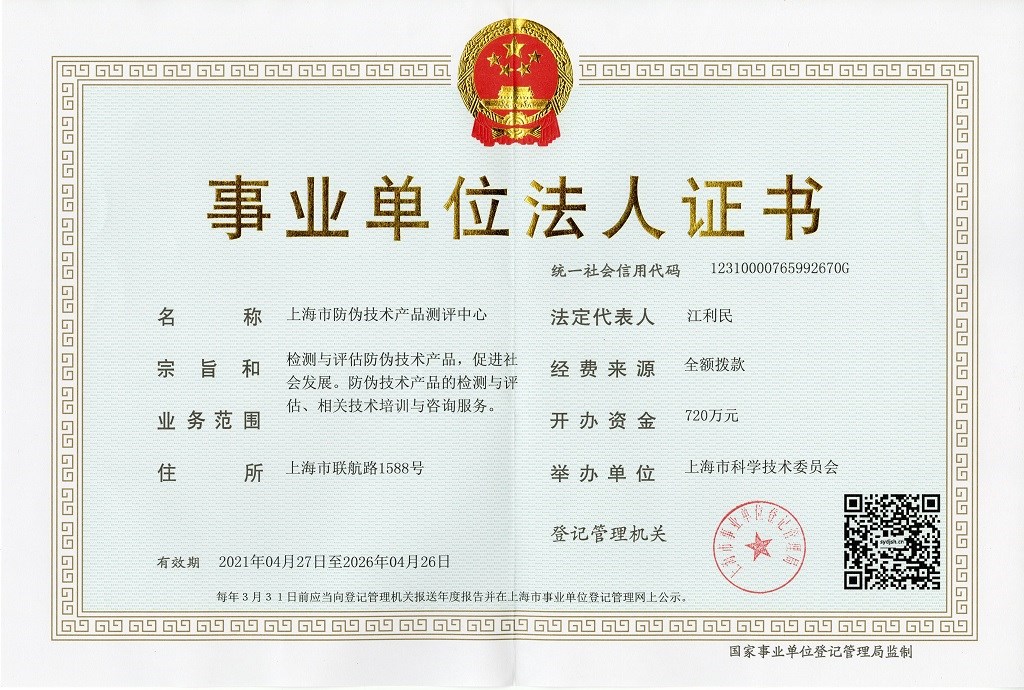 上海市防伪技术产品测评中心司法鉴定所 专业司法鉴定服务护航社会公正